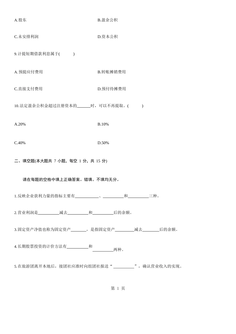 浙江2023年1月高等教育旅游与饭店会计自考试题_第3页