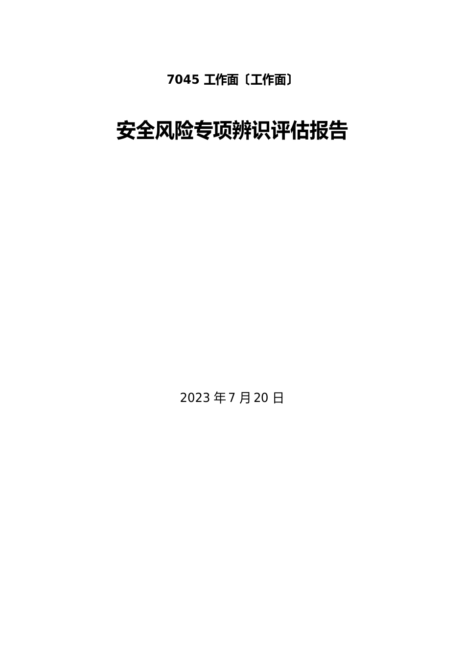 新工作面专项安全风险辨识评估报告_第1页