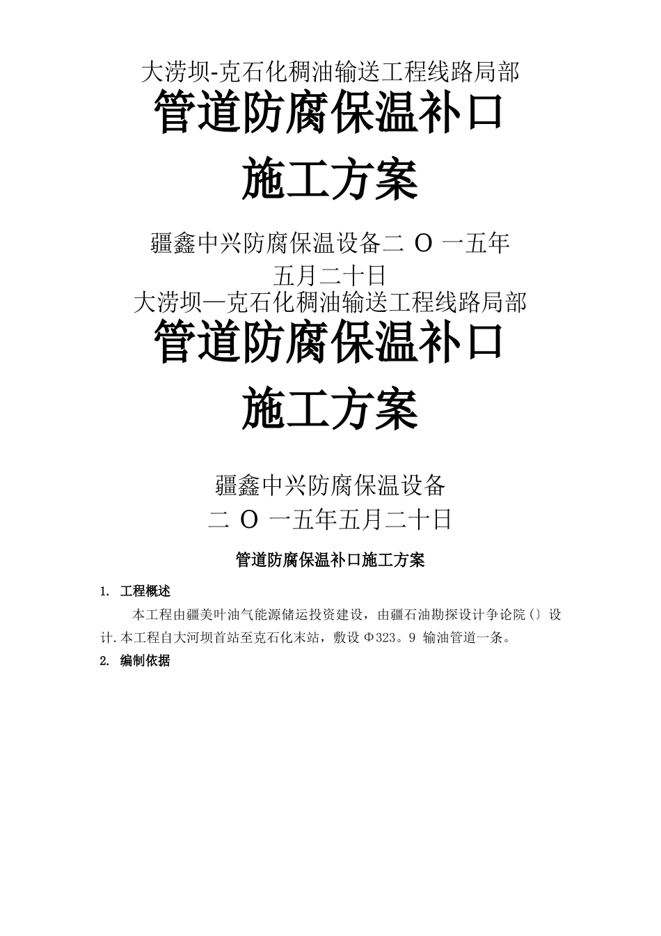 管道防腐补口施工方案_第1页