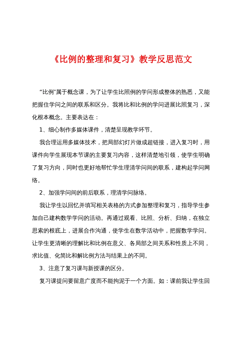 《比例的整理和复习》教学反思范文_第1页