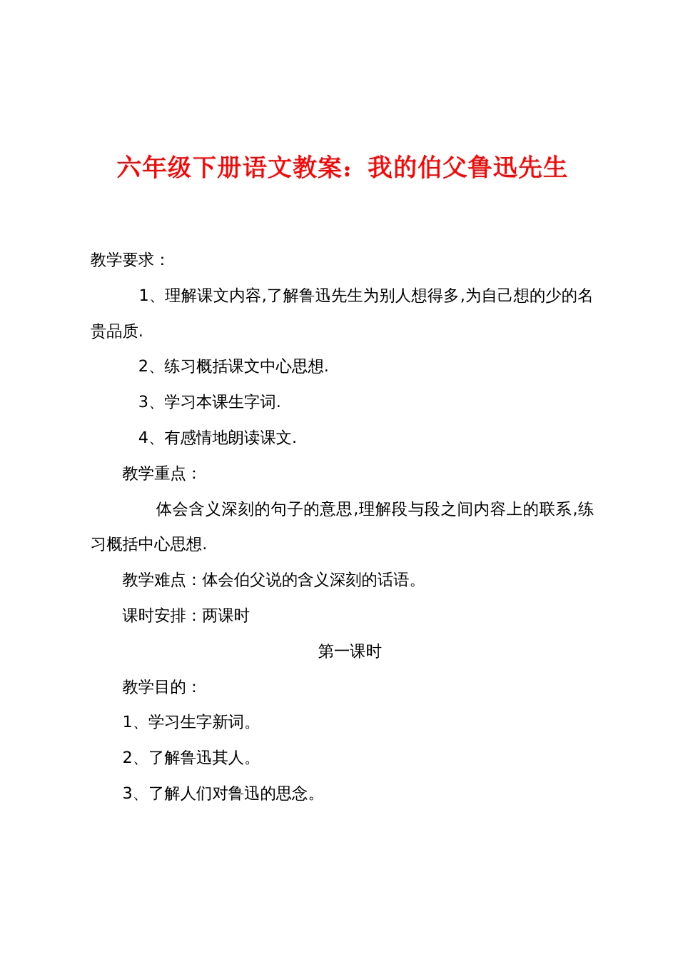 六年级下册语文教案：我的伯父鲁迅先生_第1页