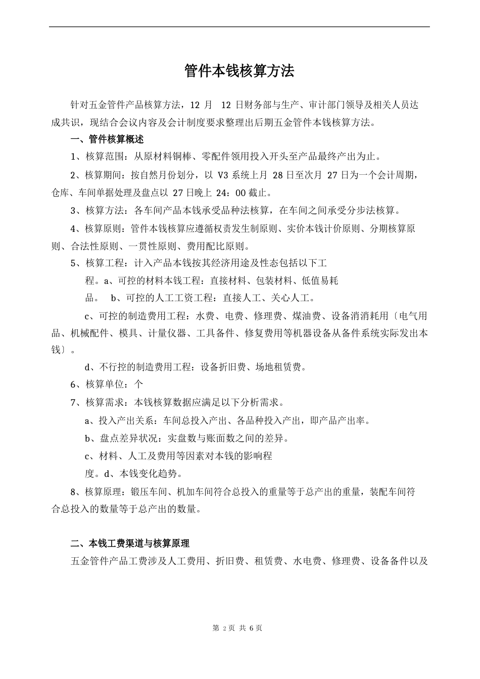 公司成本核算方案_第1页