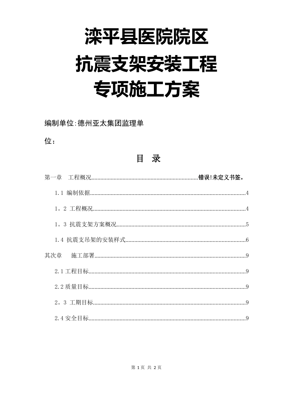 抗震支架安装工程施工方案_第1页