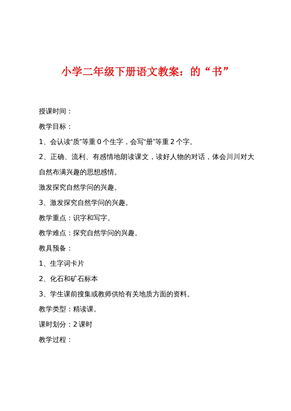 小学二年级下册语文教案：的“书”_第1页