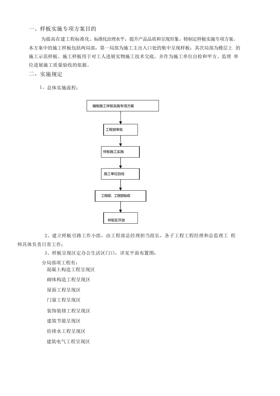 样板区施工方案_第1页