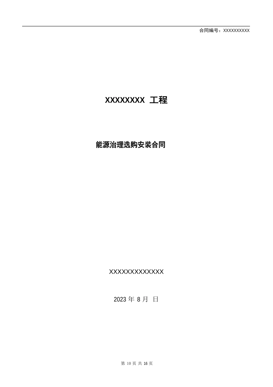 能耗管理平台系统采购安装合同_第1页
