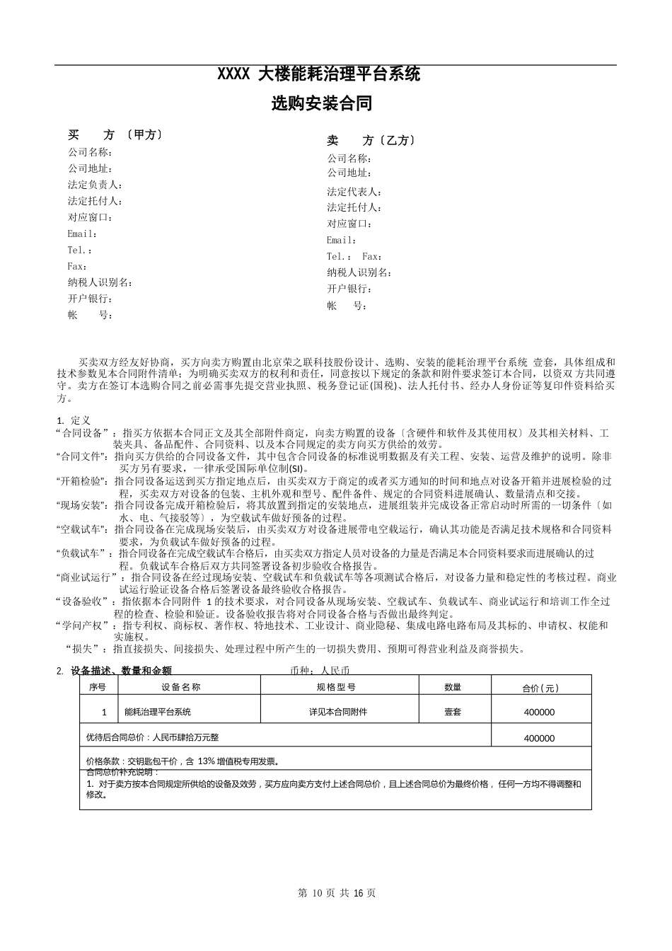 能耗管理平台系统采购安装合同_第2页