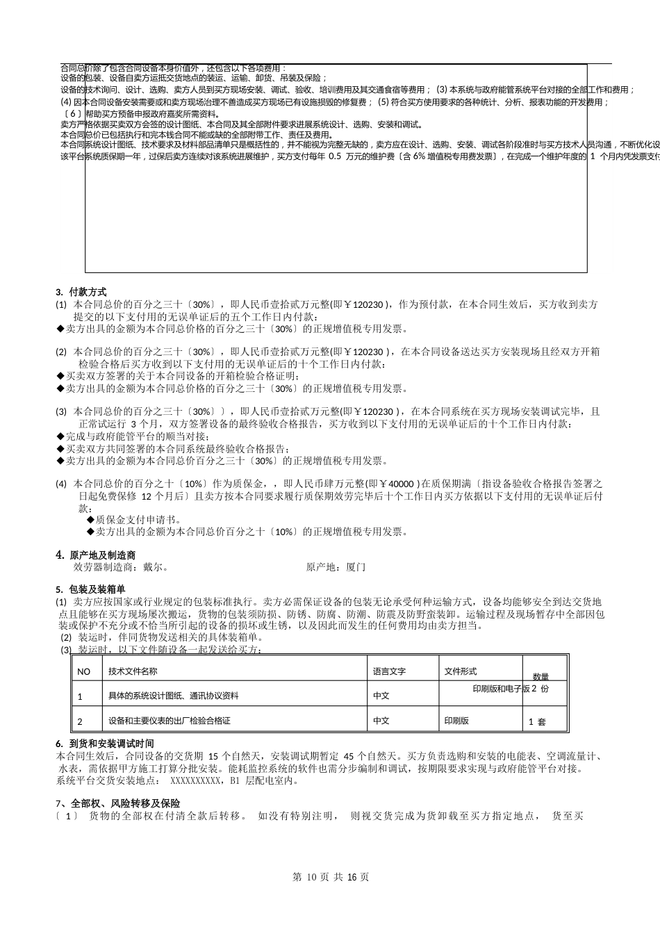 能耗管理平台系统采购安装合同_第3页