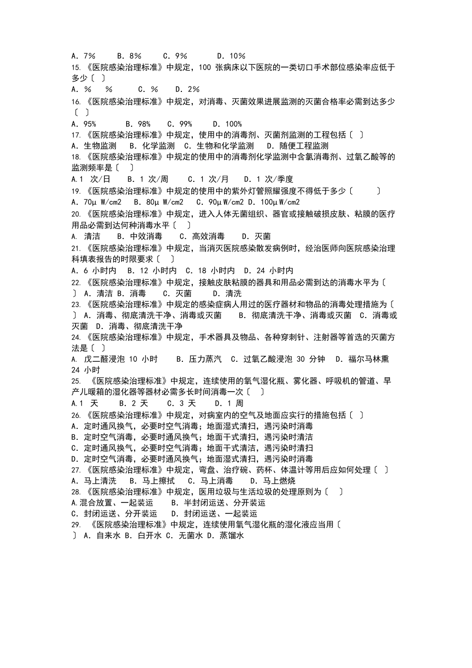 医院感染知识考试试题附答案_第2页