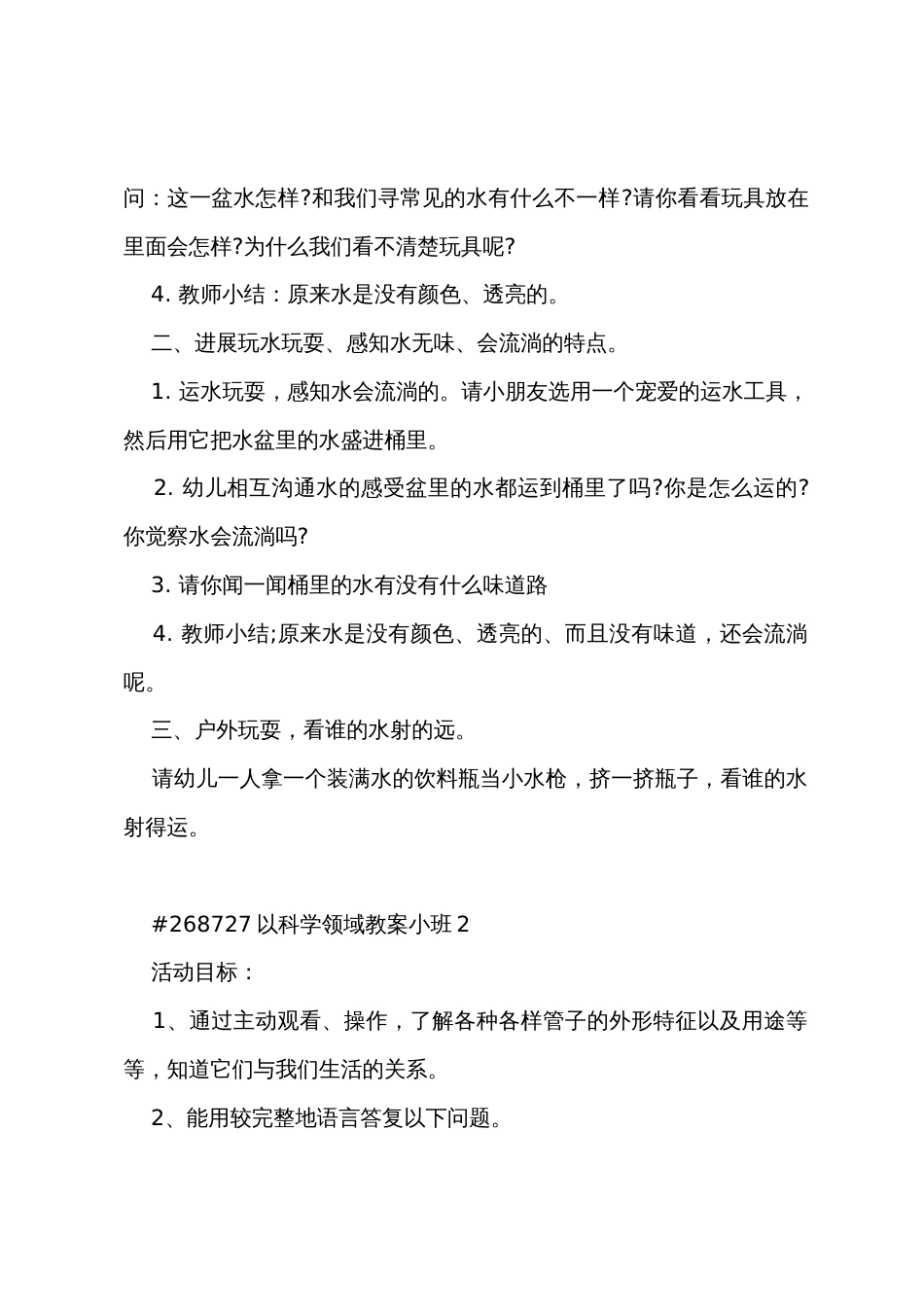 以科学领域教案小班_第2页