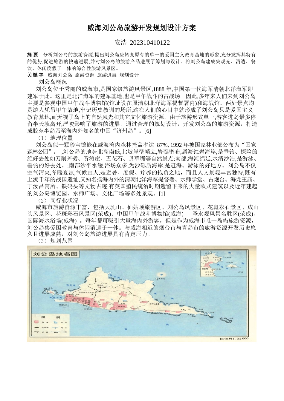 威海刘公岛旅游开发规划设计方案备课讲稿_第1页