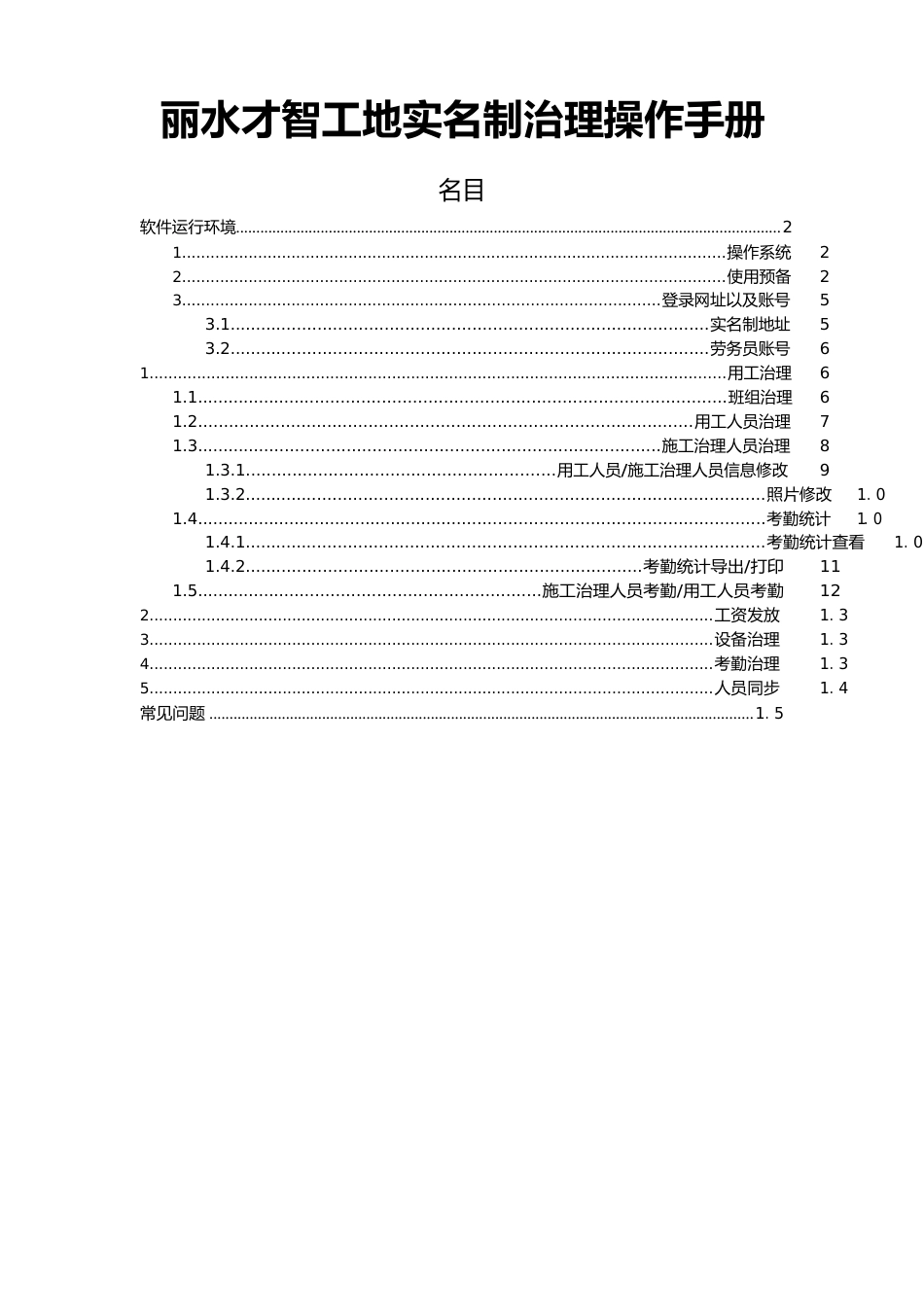 丽水智慧工地实名制管理操作手册_第1页