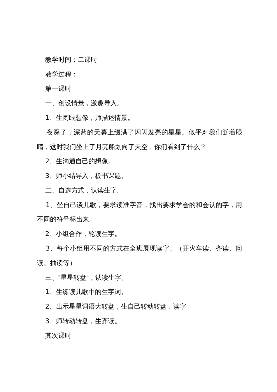 小学一年级语文《请星星》原文教案及教学反思_第2页