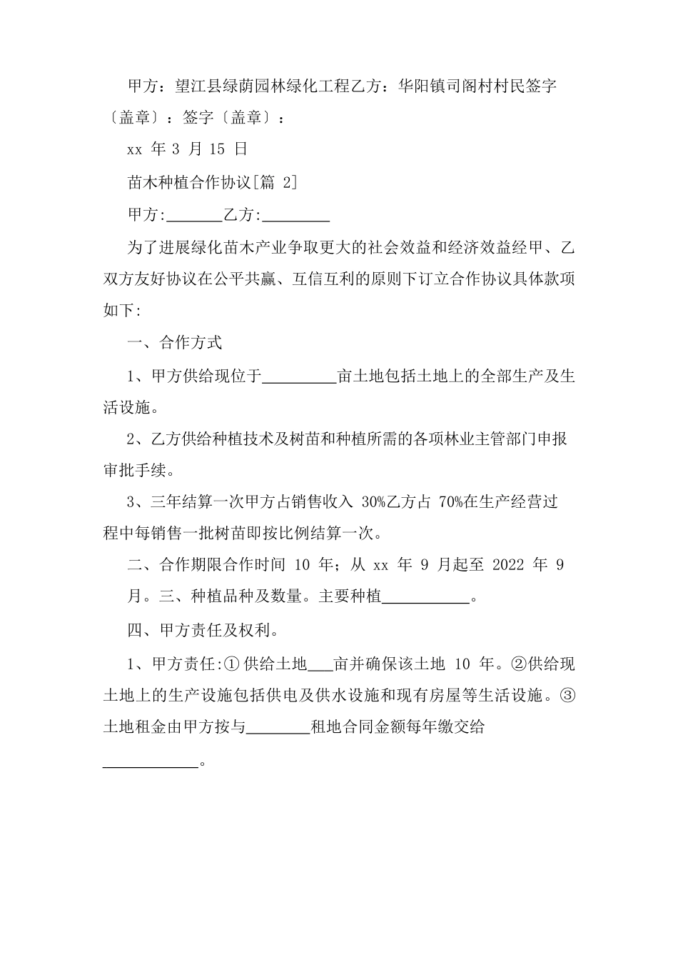 苗木种植合作协议_第2页