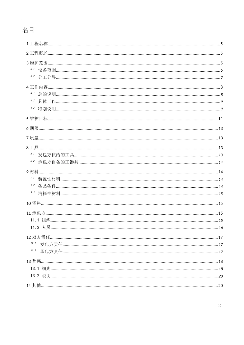 电厂日常维护技术协议范本_第3页