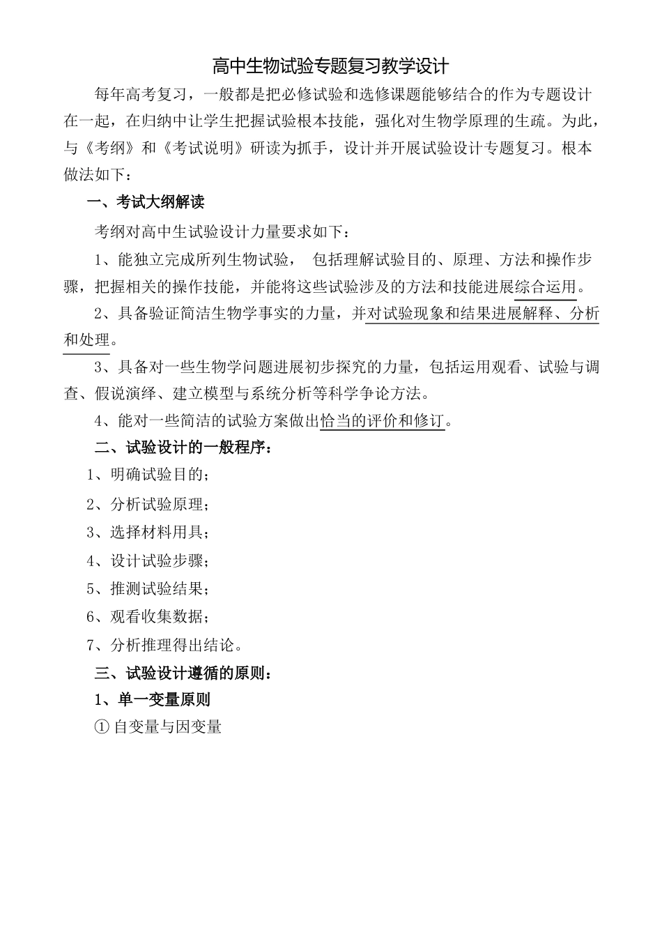 高中生物实验专题复习教学设计_第1页