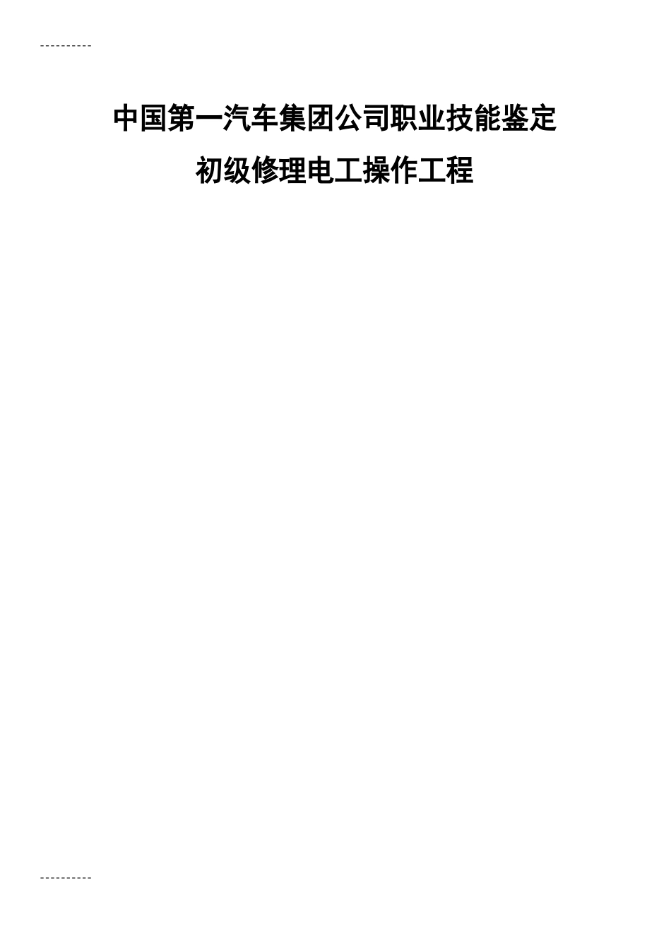 初级维修电工实际操作样题_第1页