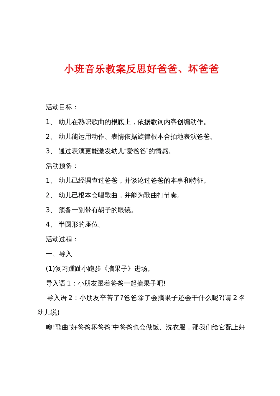 小班音乐教案反思好爸爸、坏爸爸_第1页