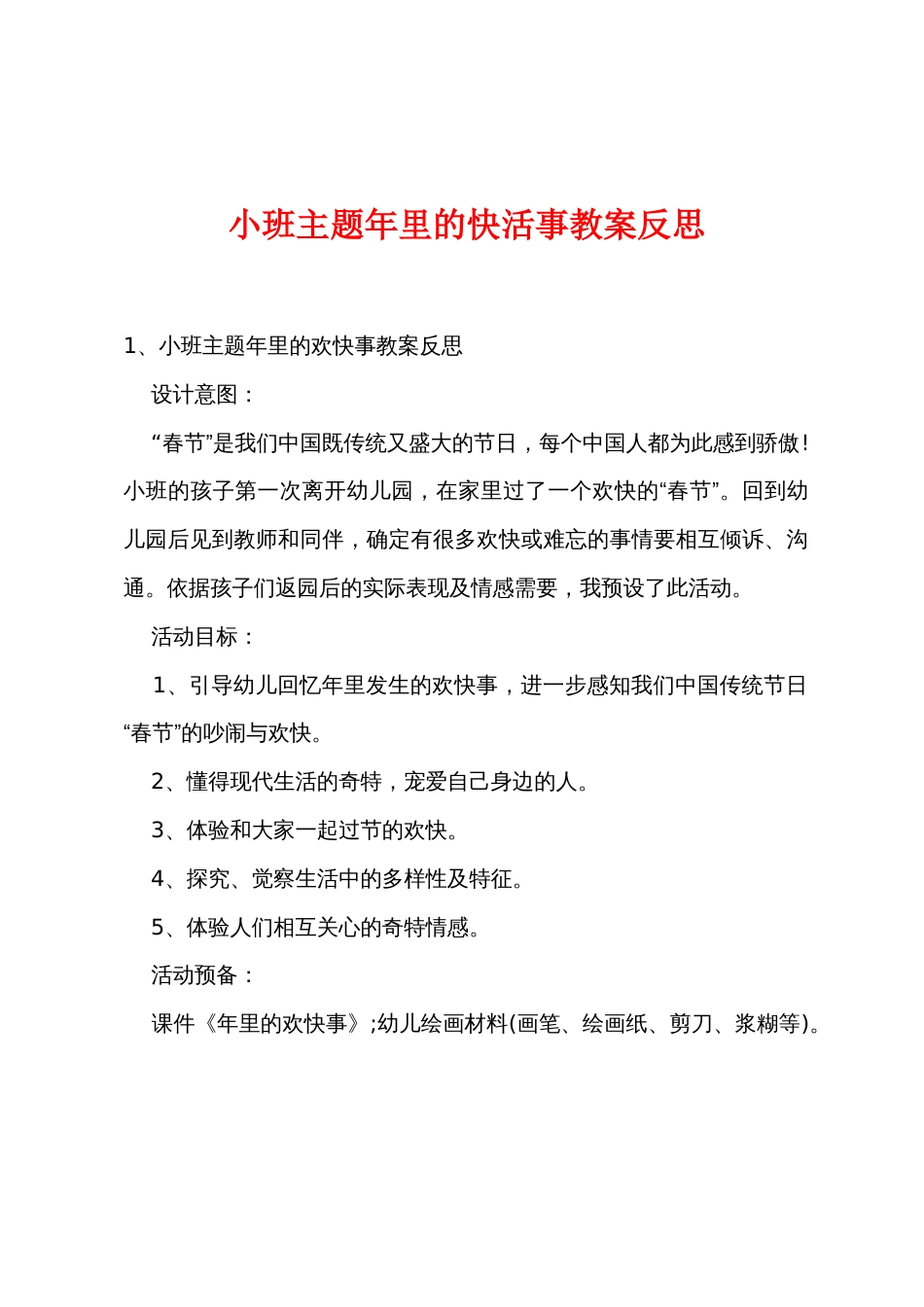 小班主题新年里的开心事教案反思_第1页