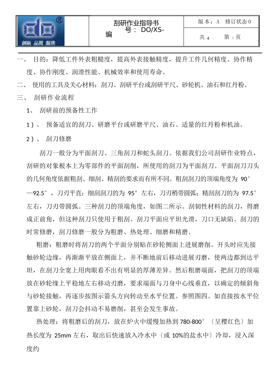 刮研作业指导书_第1页