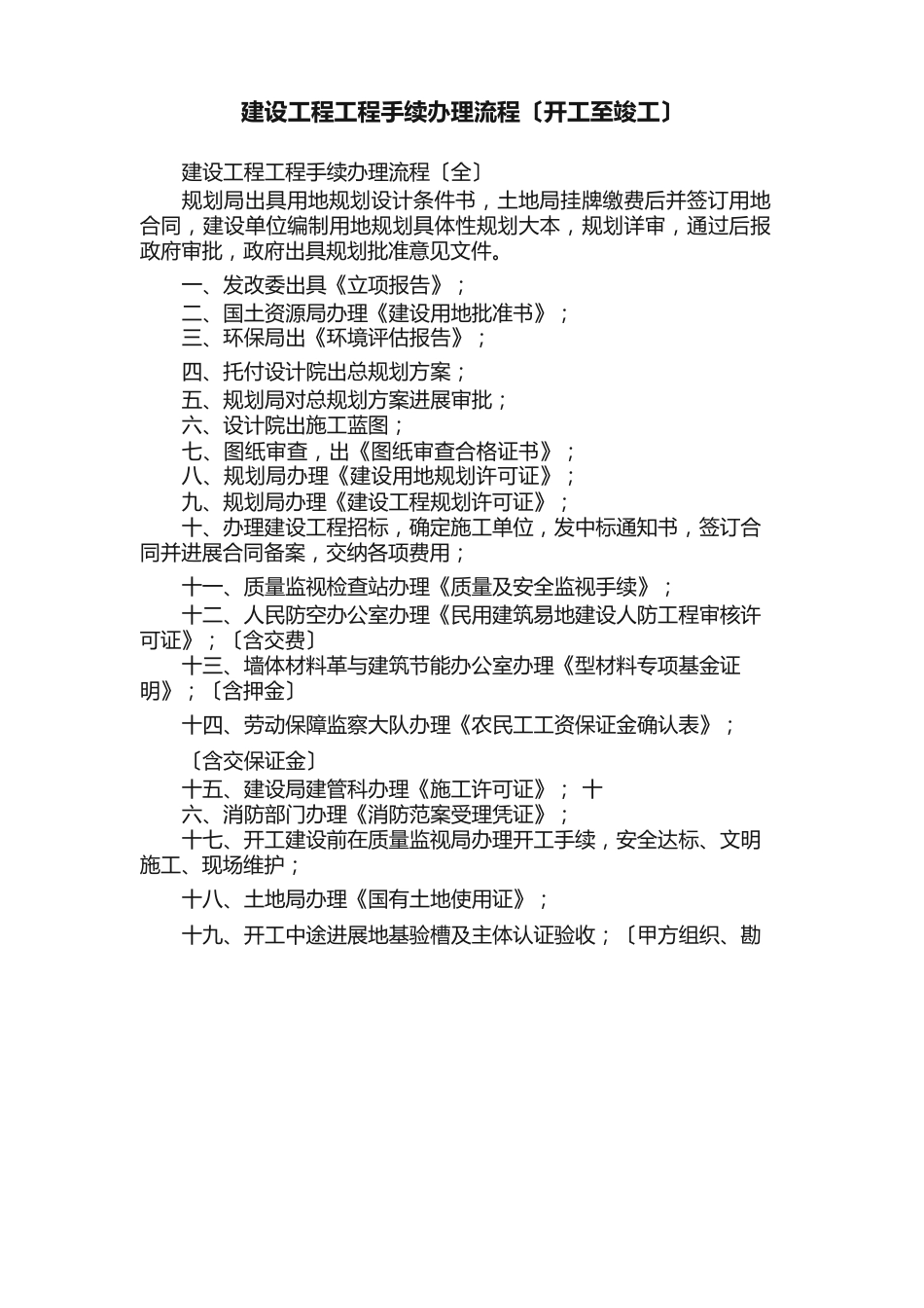 建设工程项目手续办理流程（开工至竣工）_第1页