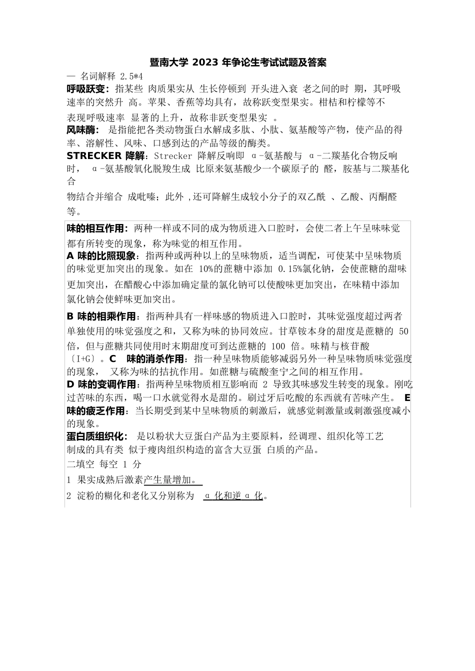暨南大学食品化学真题_第1页