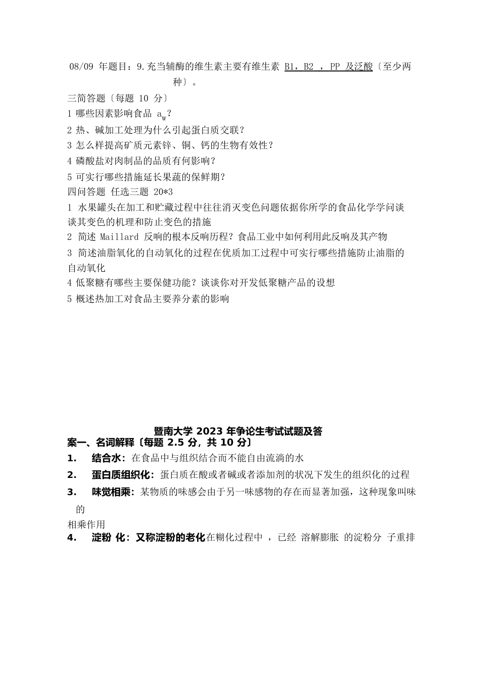 暨南大学食品化学真题_第3页