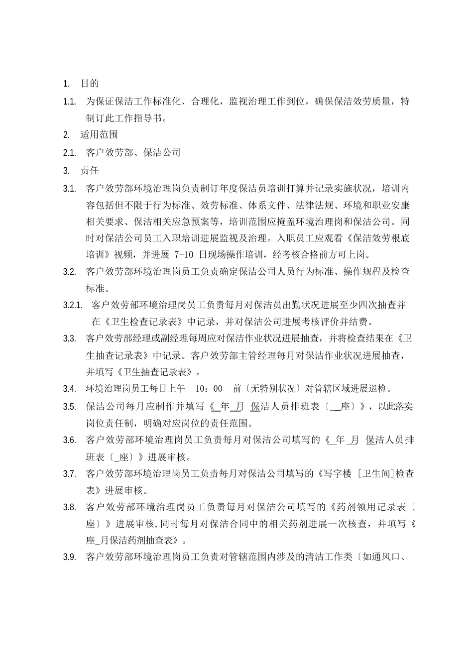 保洁管理工作指导书_第1页