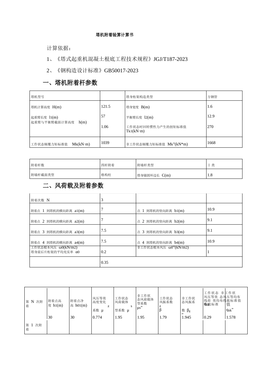 塔吊扶墙附着计算书_第1页