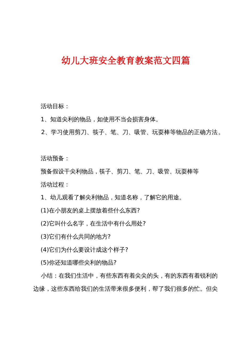 幼儿大班安全教育教案范文四篇_第1页