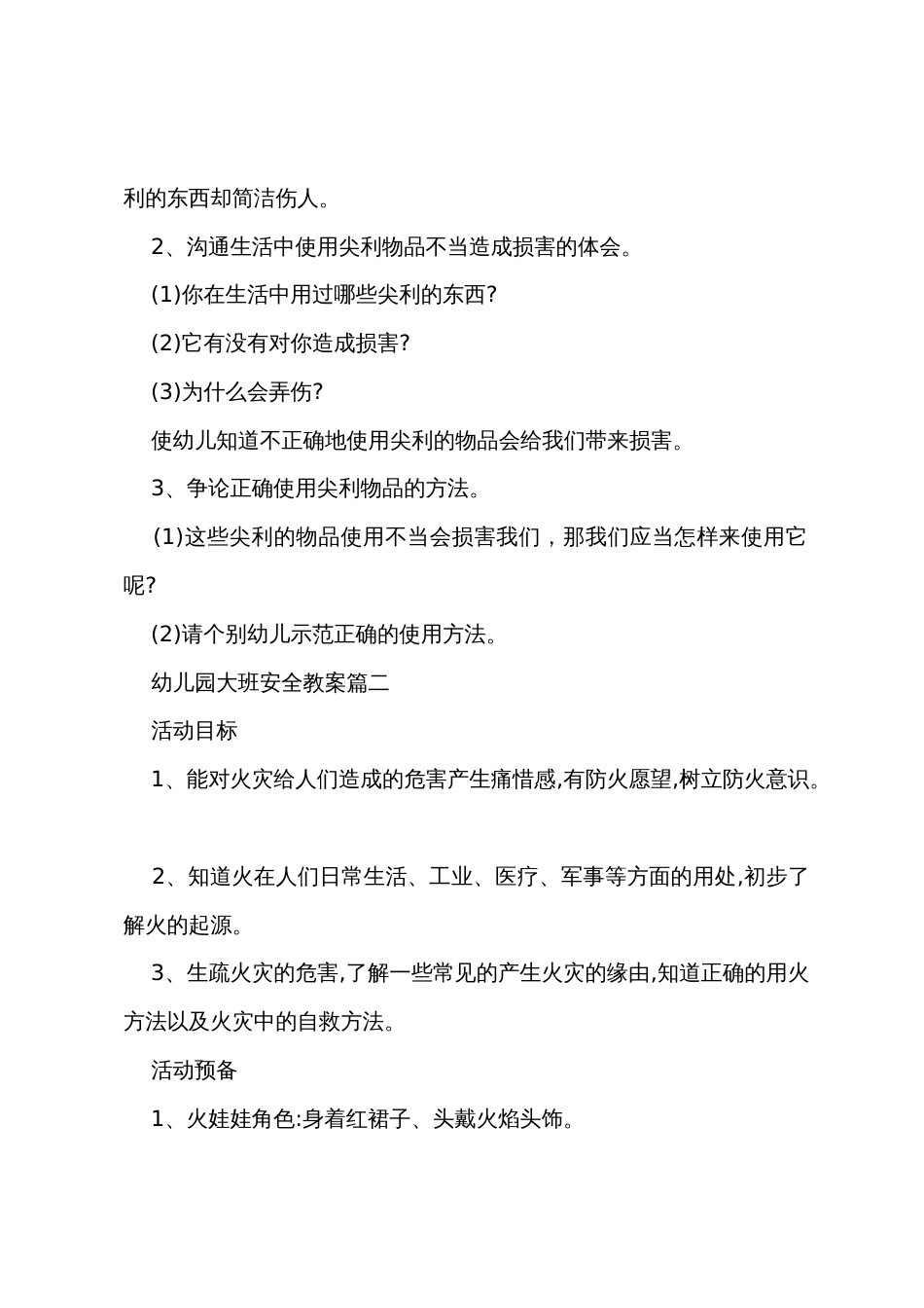 幼儿大班安全教育教案范文四篇_第2页