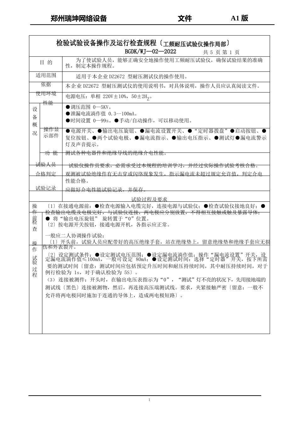 检验试验设备操作及运行检查规程_第1页