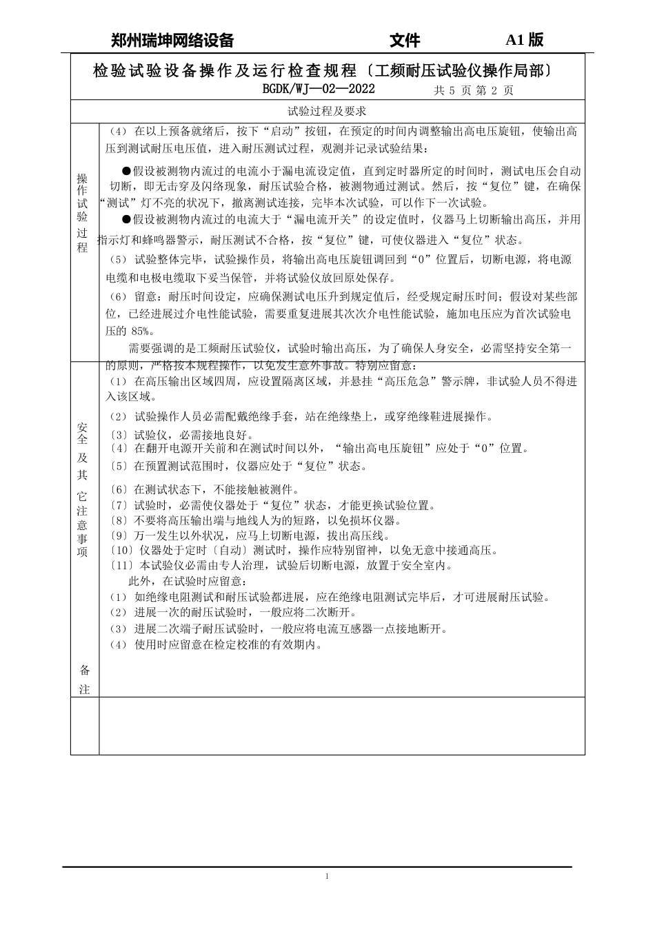 检验试验设备操作及运行检查规程_第2页