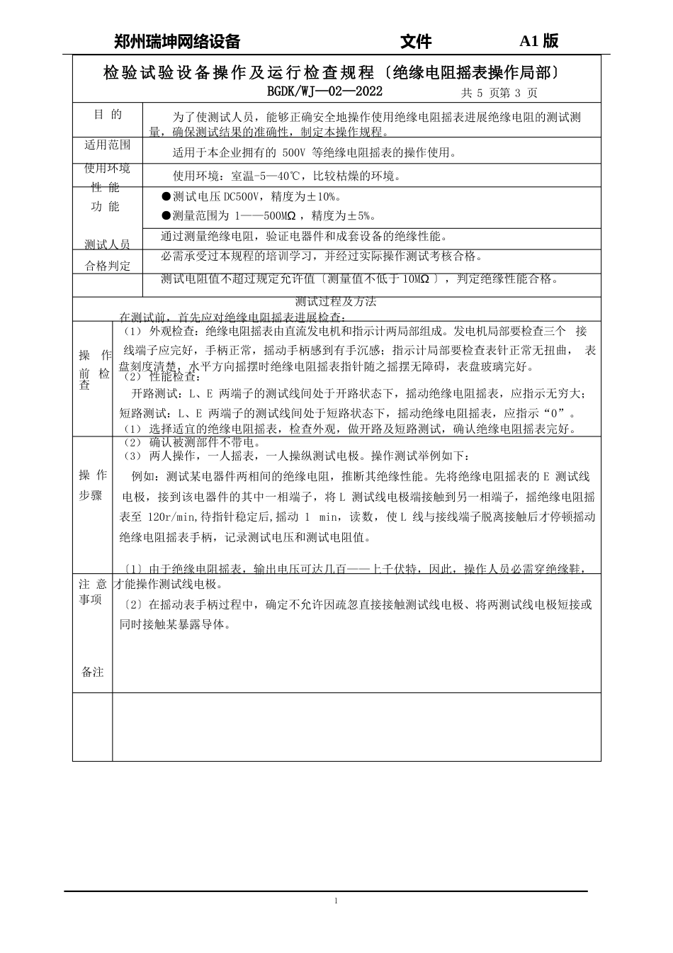 检验试验设备操作及运行检查规程_第3页