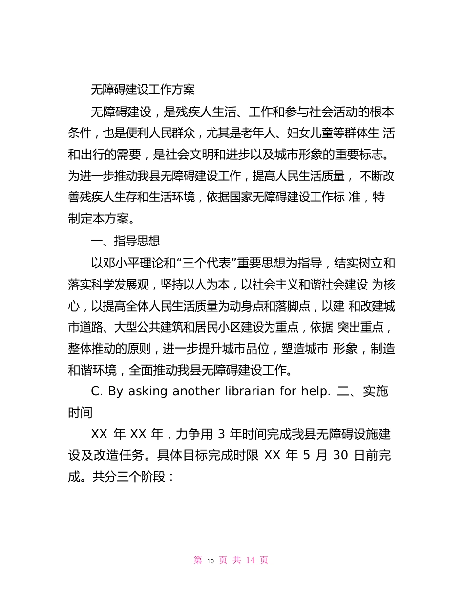 无障碍建设工作方案_第1页