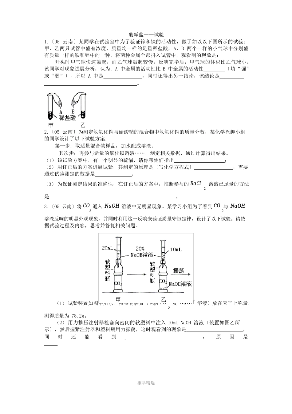 酸碱盐——实验_第1页