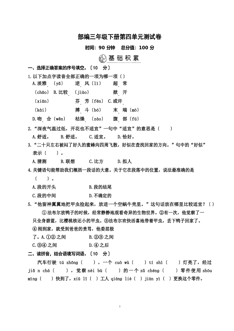 部编三年级下册第四单元测试卷(含答案)_第1页