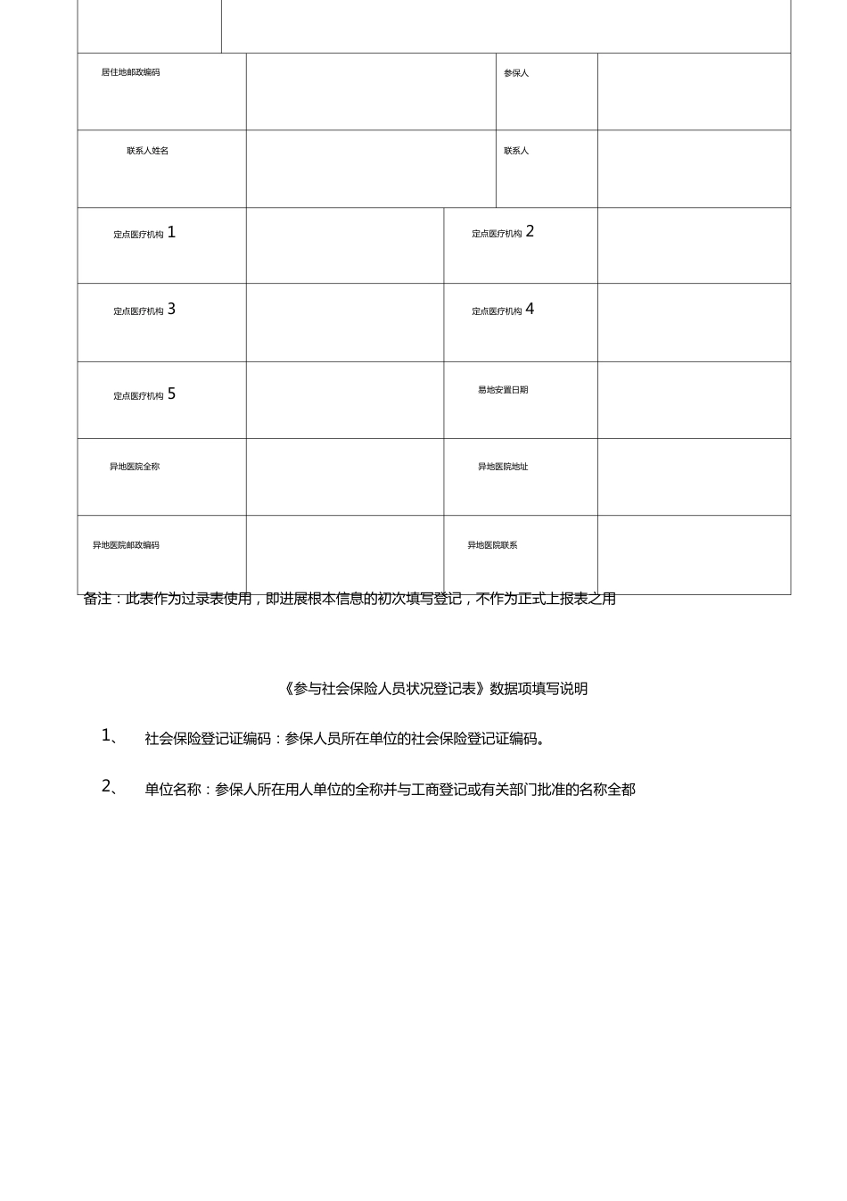 参加社会保险人员情况登记表及说明_第2页