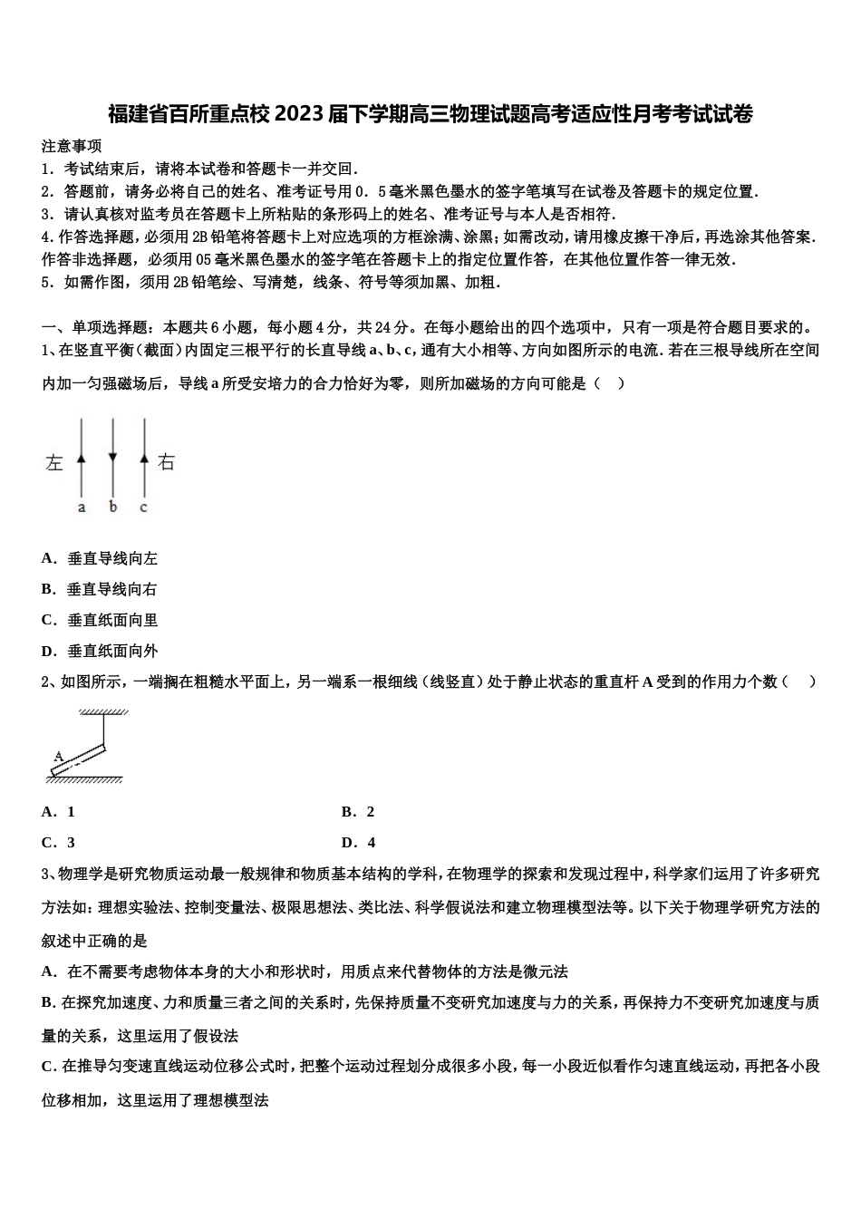 福建省百所重点校2023届下学期高三物理试题高考适应性月考考试试卷_第1页