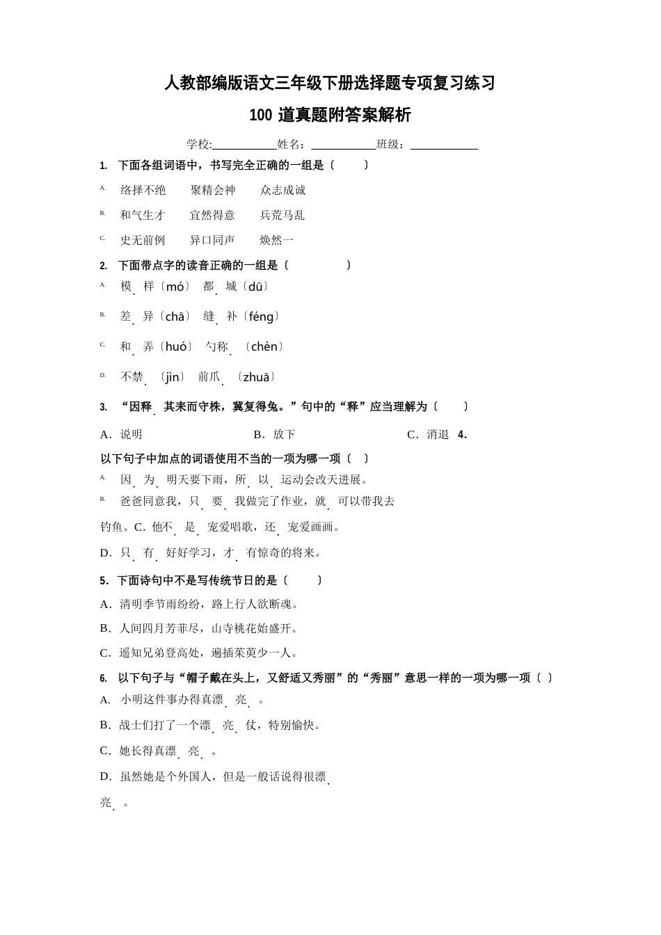 人教部编版三年级下册语文【选择题】专项复习训练真题100题(附答案解析)_第1页