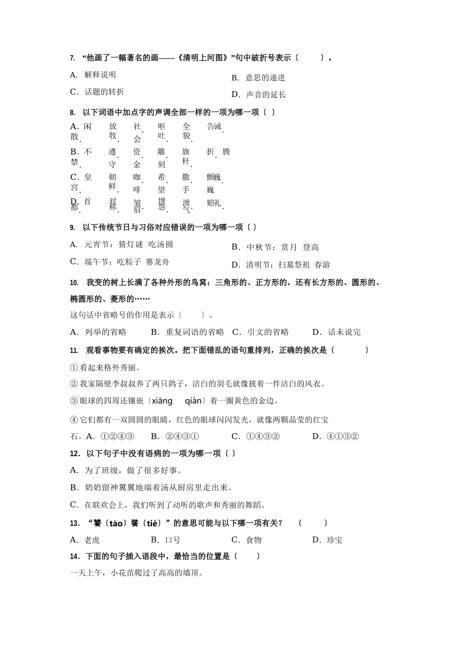 人教部编版三年级下册语文【选择题】专项复习训练真题100题(附答案解析)_第2页