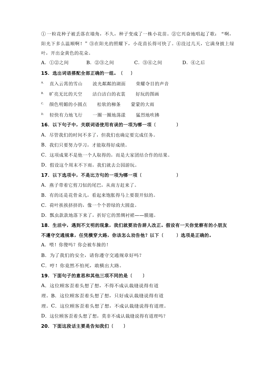 人教部编版三年级下册语文【选择题】专项复习训练真题100题(附答案解析)_第3页