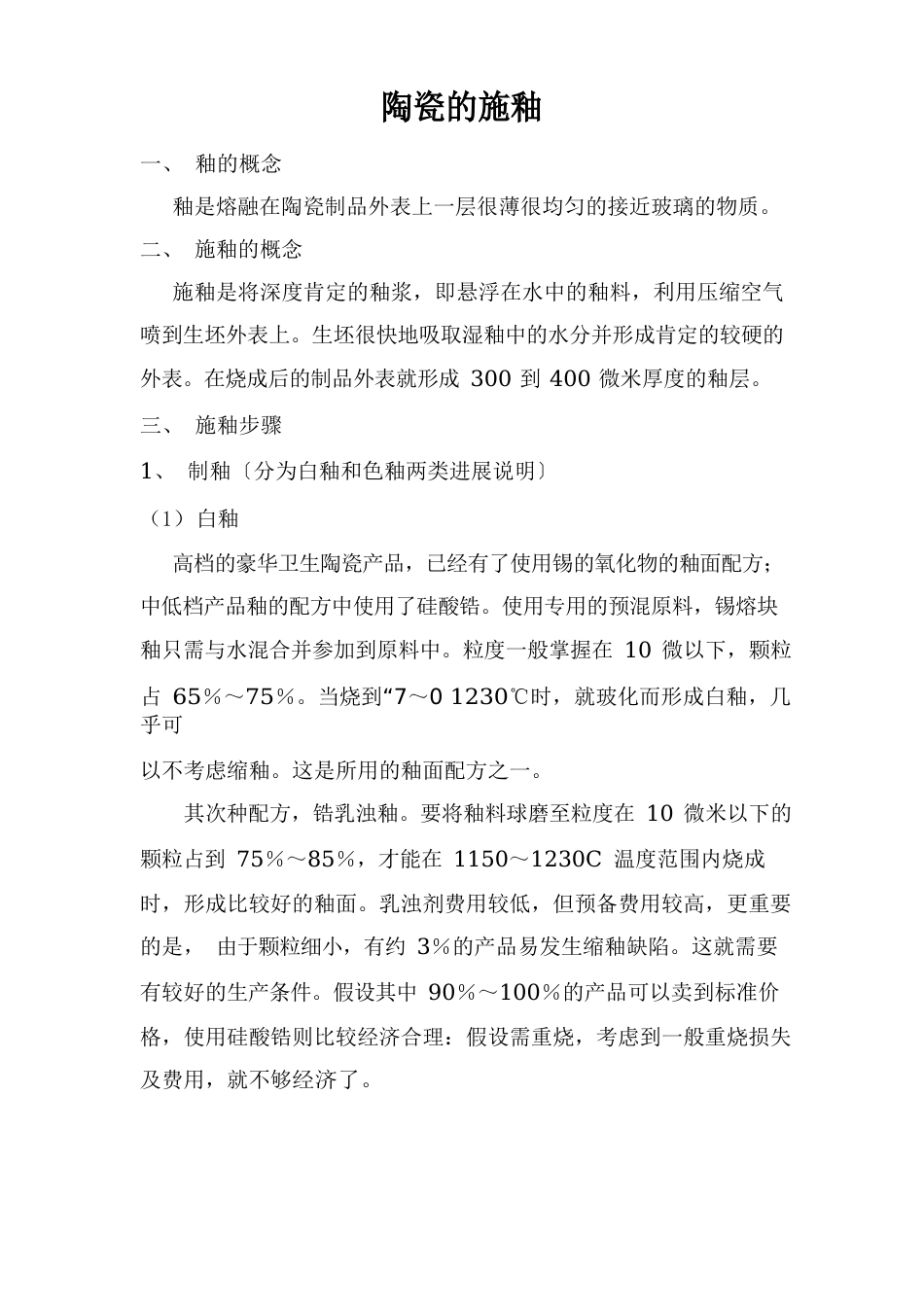 陶瓷的施釉_第1页
