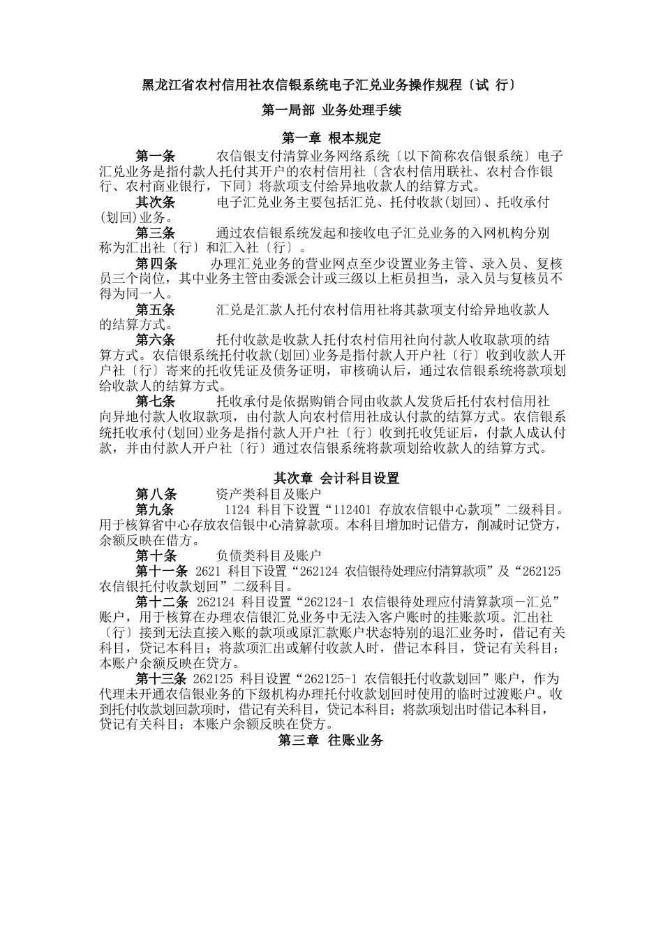3黑龙江省农村信用社农信银系统电子汇兑业务操作规程_第1页