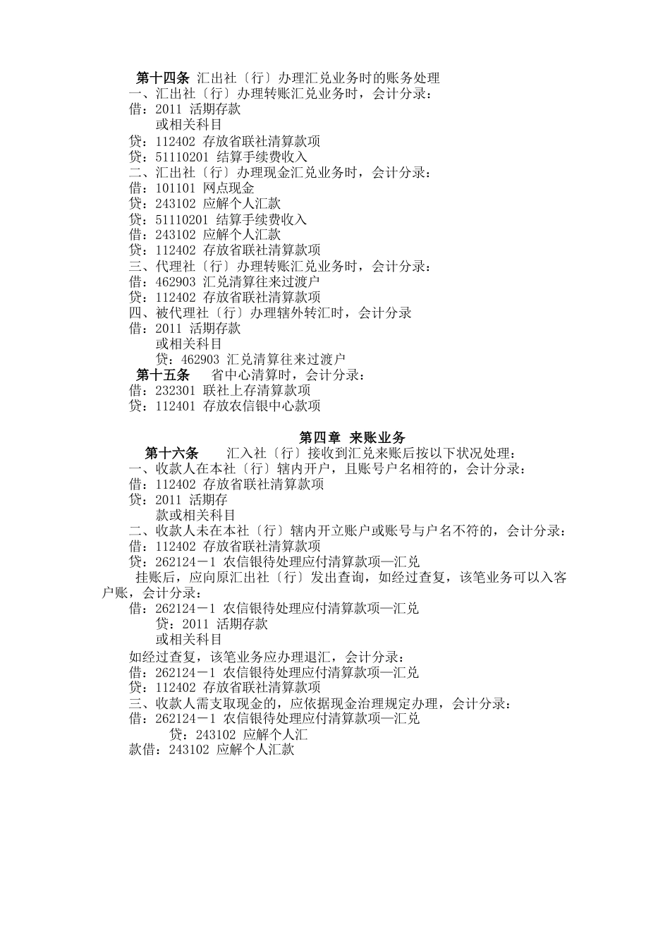 3黑龙江省农村信用社农信银系统电子汇兑业务操作规程_第2页