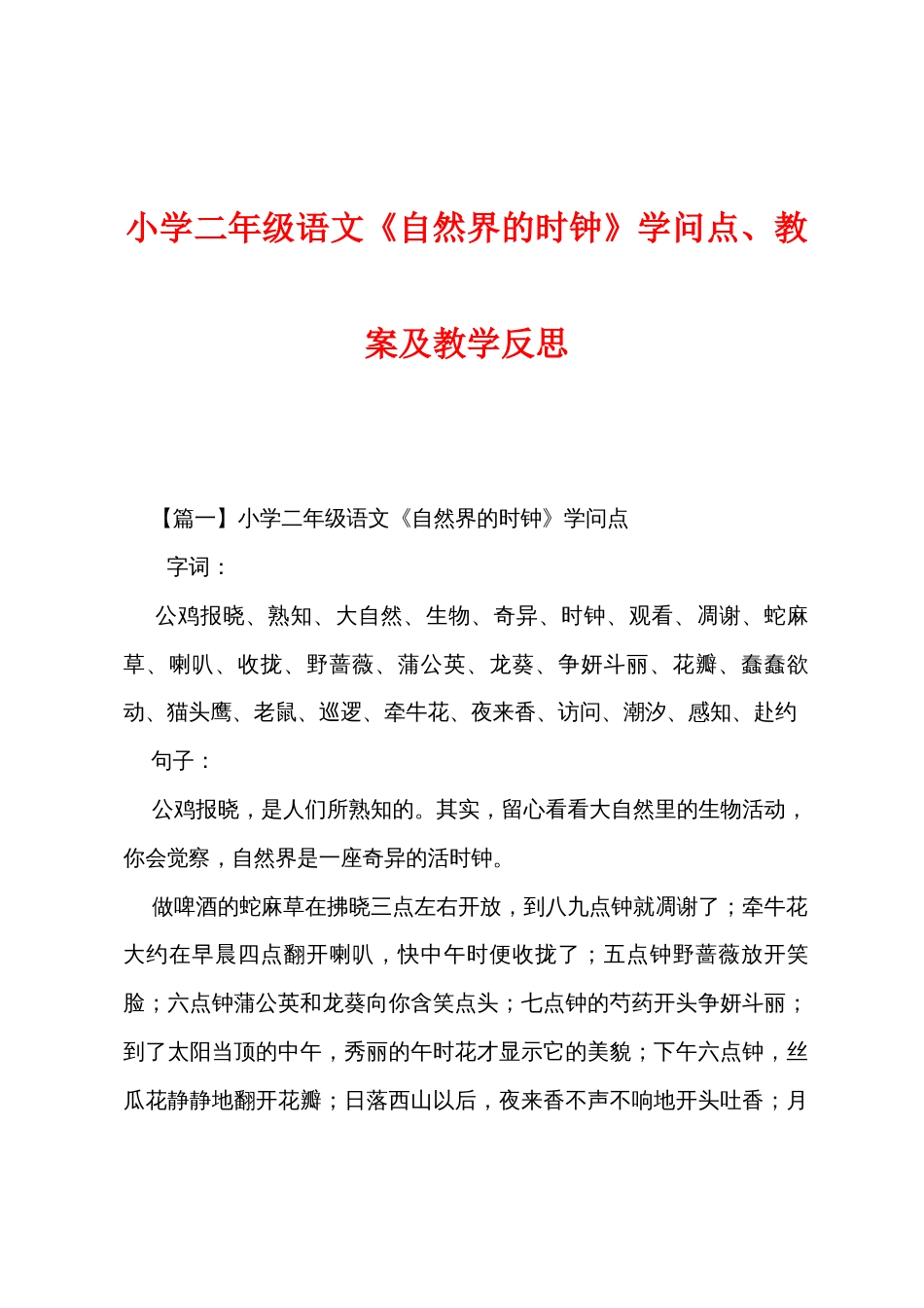 小学二年级语文《自然界的时钟》知识点、教案及教学反思_第1页