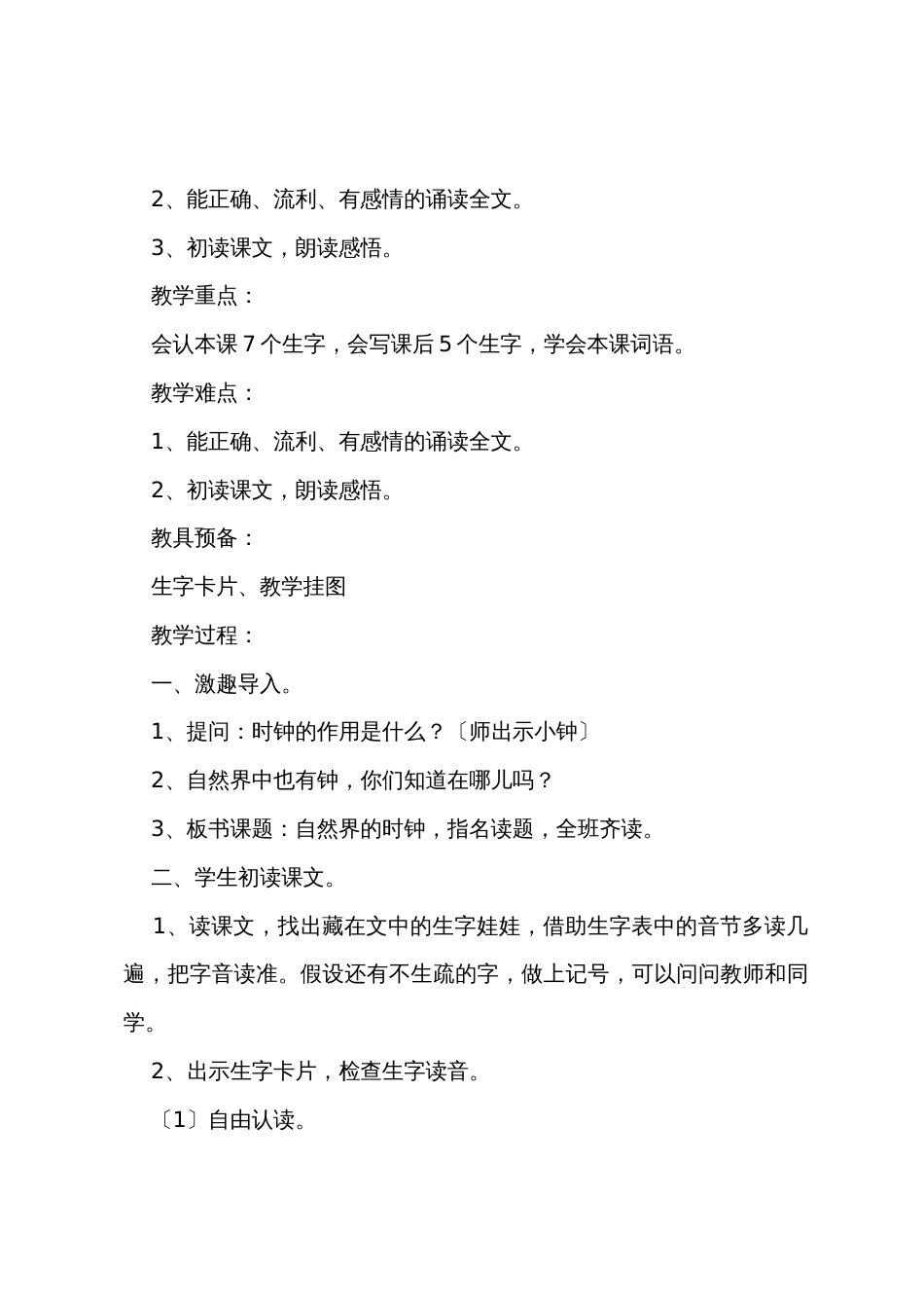 小学二年级语文《自然界的时钟》知识点、教案及教学反思_第3页