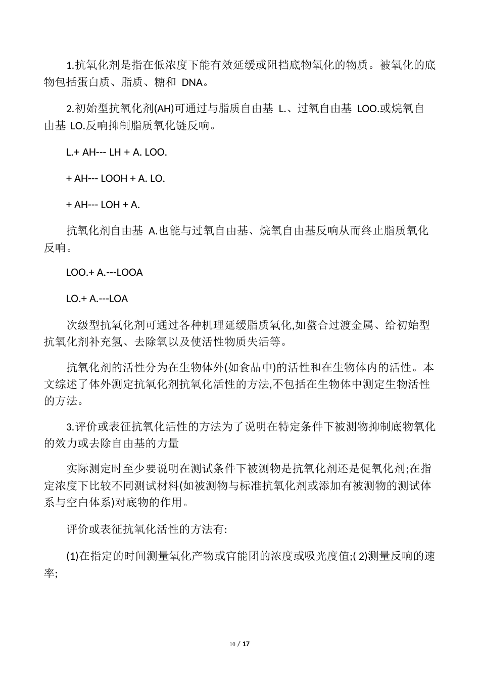 抗氧化剂抗氧化活性的测定方法_第1页