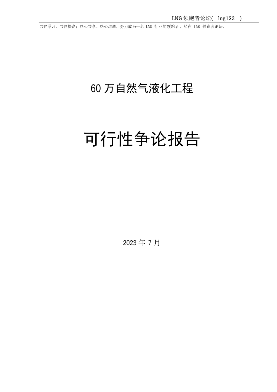 液化天然气(LNG)项目可行性研究报告_第1页
