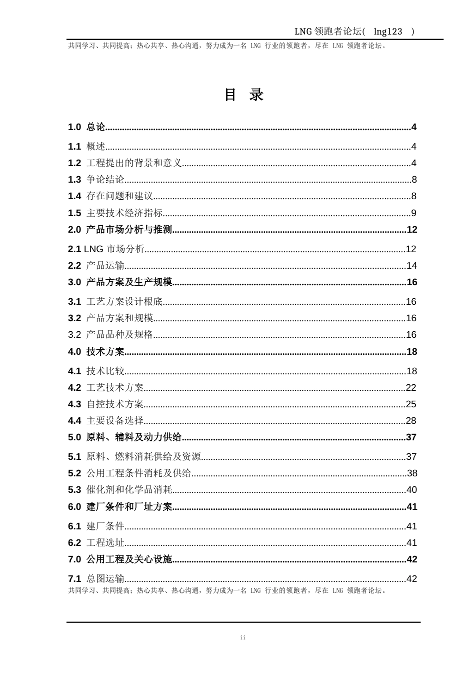 液化天然气(LNG)项目可行性研究报告_第2页